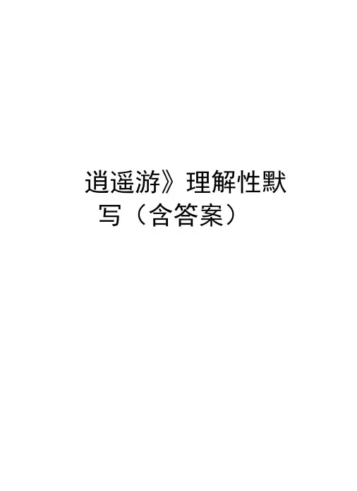 《逍遥游》理解性默写(含答案)资料讲解