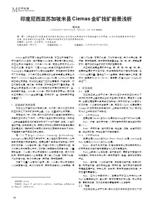 印度尼西亚苏加坡米县Ciemas金矿找矿前景浅析