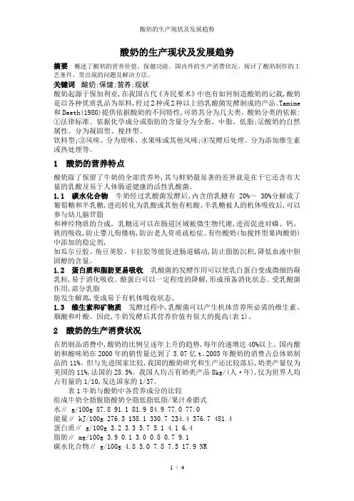 酸奶的生产现状及发展趋势