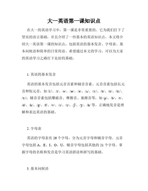 大一英语第一课知识点