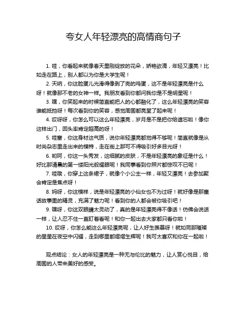 夸女人年轻漂亮的高情商句子