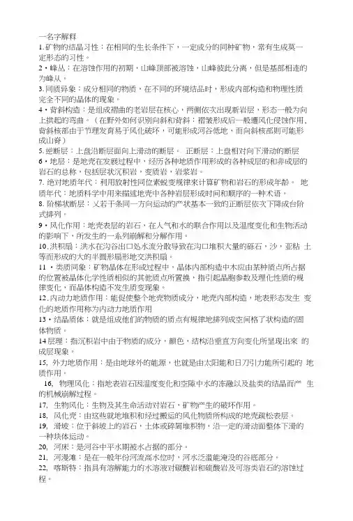 地质地貌考试复习资料.docx