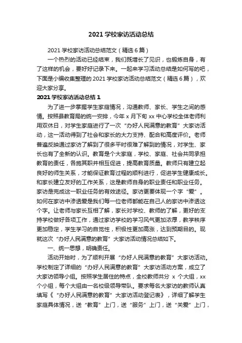 2021学校家访活动总结范文（精选6篇）