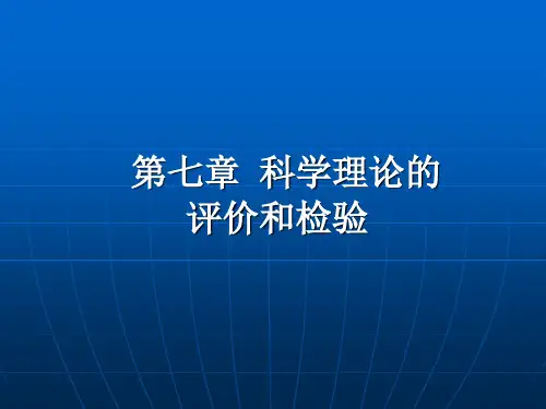 《自然辩证法概论》第七章：科学理论的评价和检验