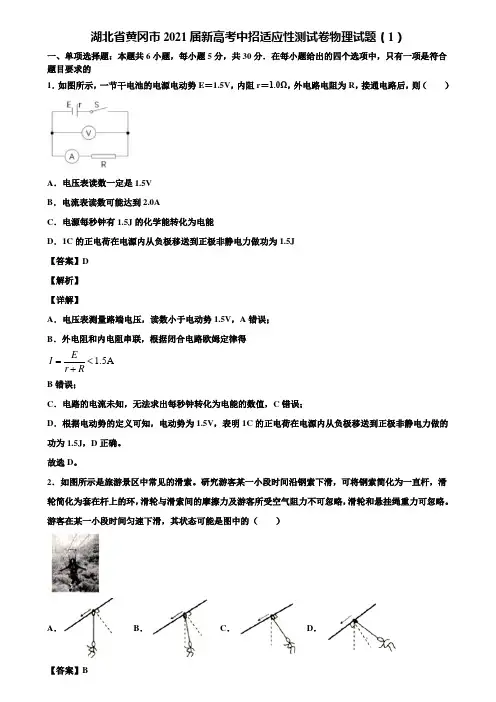 湖北省黄冈市2021届新高考中招适应性测试卷物理试题(1)含解析