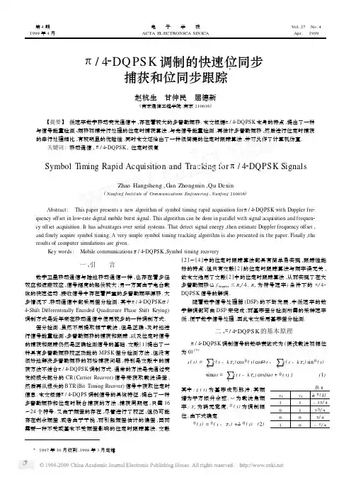 _4_DQPSK调制的快速位同步捕获和位同步跟踪