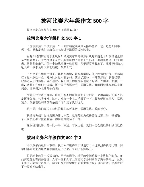 拔河比赛六年级作文500字