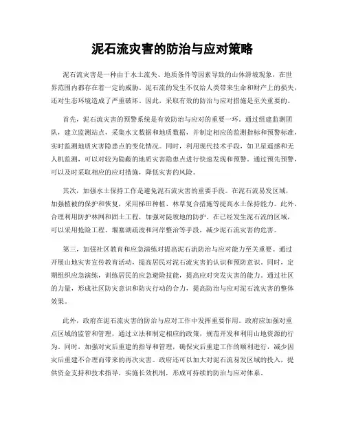 泥石流灾害的防治与应对策略