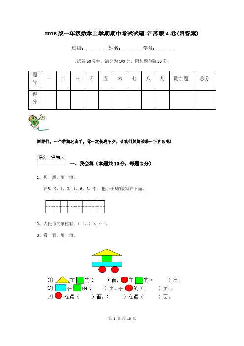 2018版一年级数学上学期期中考试试题 江苏版A卷(附答案)
