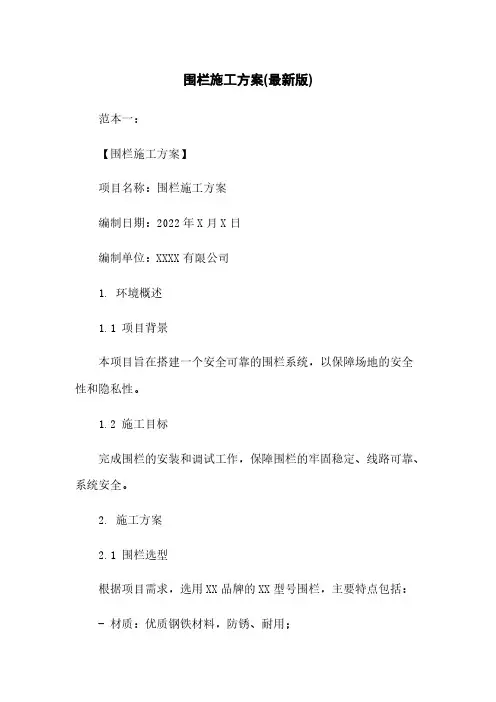 围栏施工方案(最新版)下载
