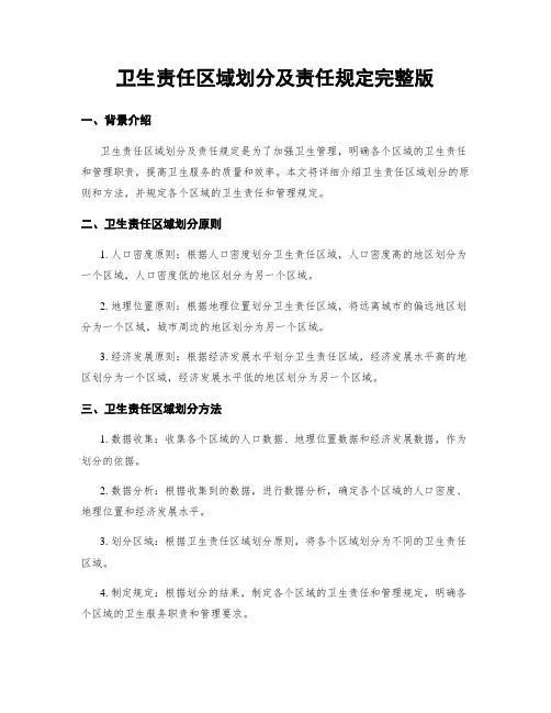 卫生责任区域划分及责任规定完整版