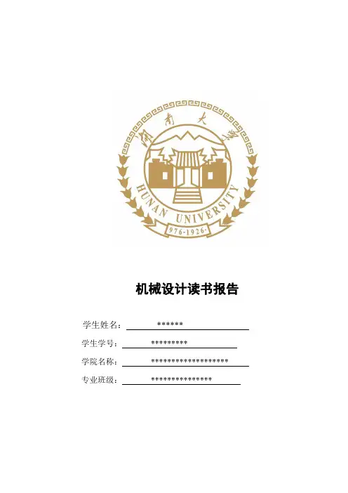 机械设计读书报告