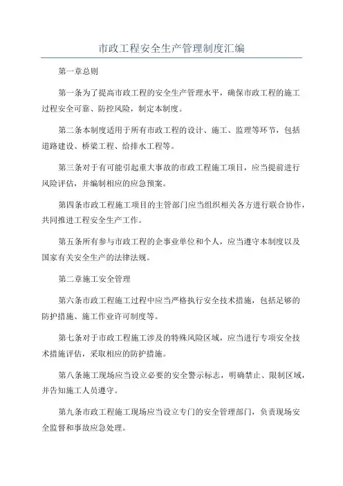 市政工程安全生产管理制度汇编