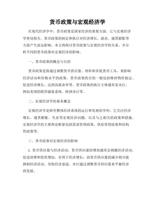 货币政策与宏观经济学