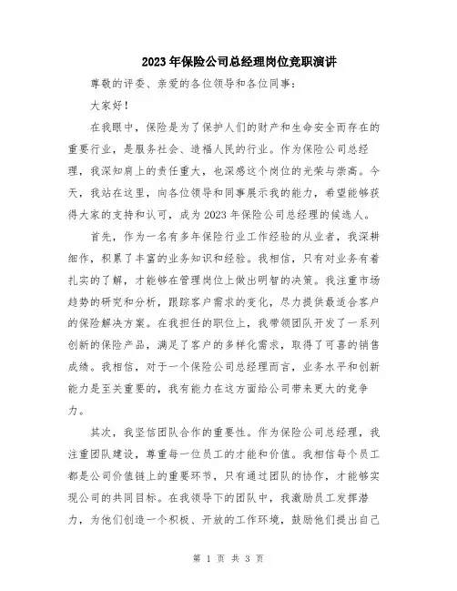 2023年保险公司总经理岗位竞职演讲