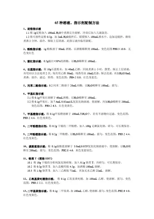 65种溶液与指示剂的配制