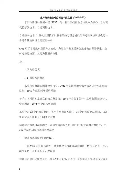 水质自动监测系统综述