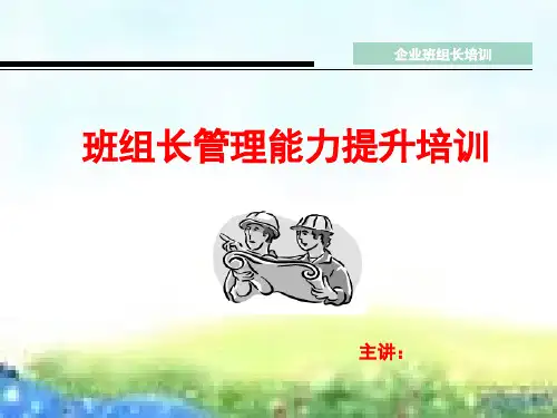 班组长管理能力提升培训