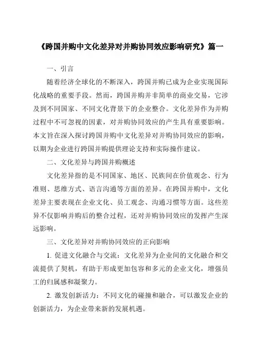 《跨国并购中文化差异对并购协同效应影响研究》范文
