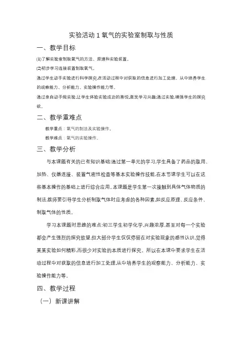 第二单元实验活动1氧气的实验室制取与性质教学设计---九年级化学人教版上册