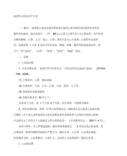 【医学】病毒性心肌炎诊疗方案(WORD档)