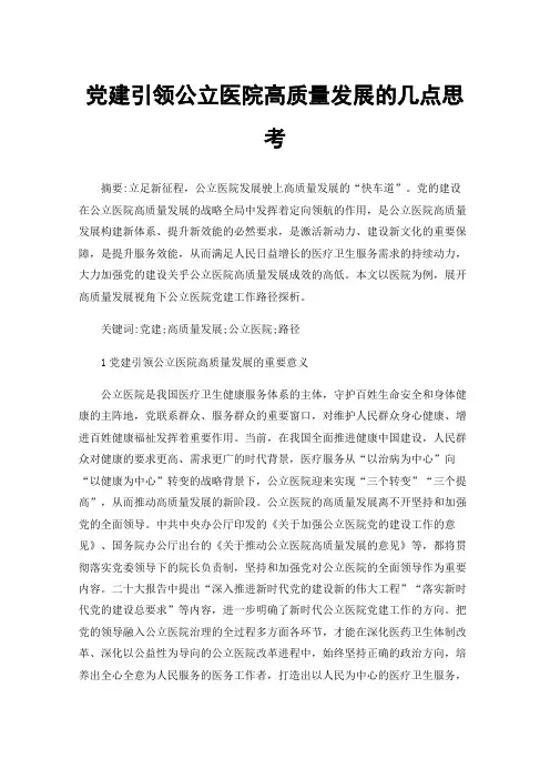 党建引领公立医院高质量发展的几点思考