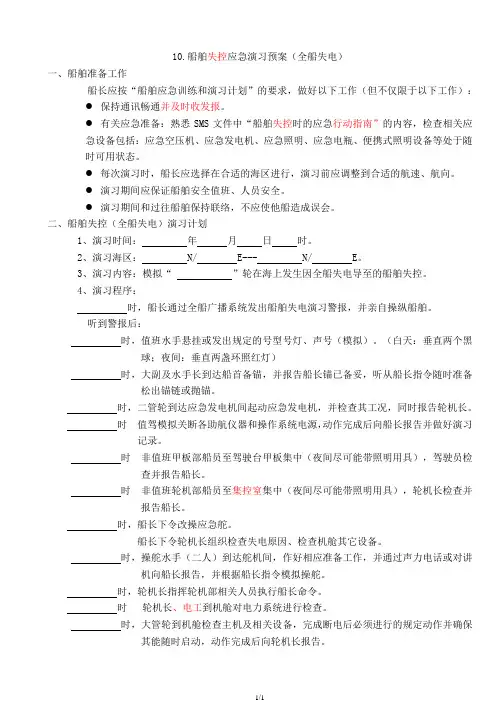 船舶失控(全船失电)应急演习预案
