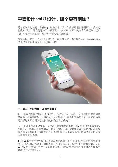 平面设计vsUI设计,哪个更有前途？