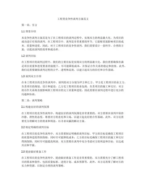 工程类竞争性谈判方案范文