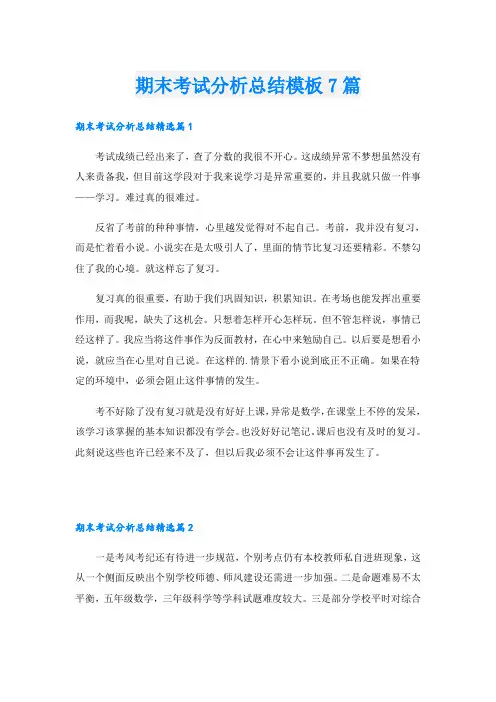 期末考试分析总结模板7篇