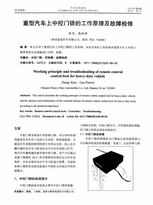 重型汽车上中控门锁的工作原理及故障检修