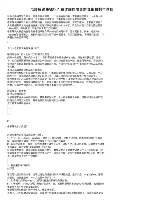 电影解说赚钱吗？最详细的电影解说视频制作教程