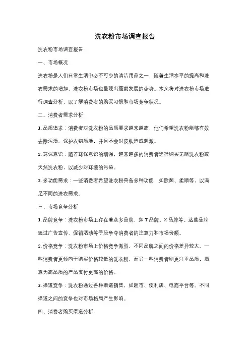 洗衣粉市场调查报告