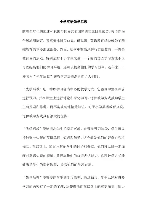 小学英语先学后教