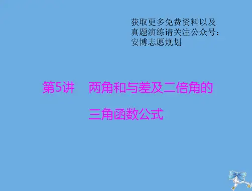 高考数学两角和与差及二倍角的三角函数公式课件