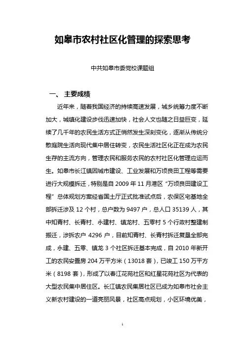 如皋市农村社区化管理的探索思考(沈薇)