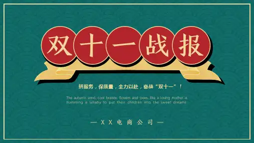 国潮双十一战报PPT模板