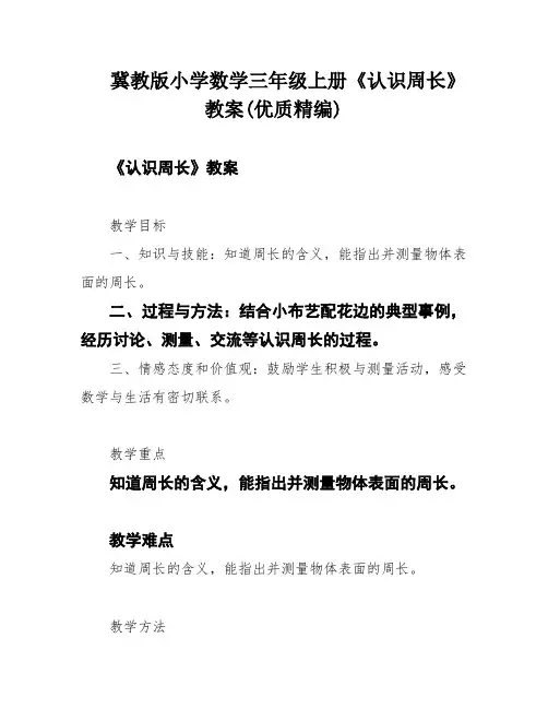 冀教版小学数学三年级上册《认识周长》教案(优质精编)