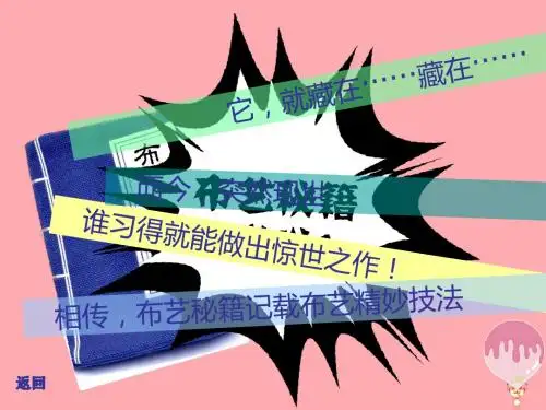 五年级美术上册第7课布艺温馨PPT课件1湘美版