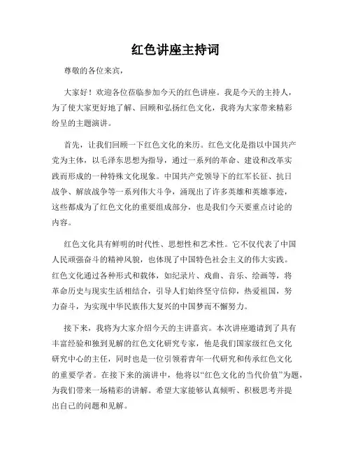 红色讲座主持词