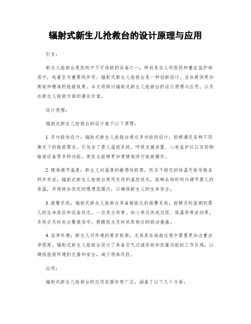 辐射式新生儿抢救台的设计原理与应用