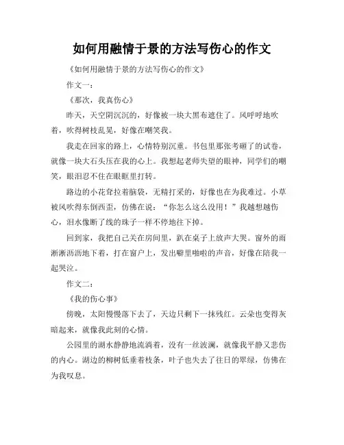 如何用融情于景的方法写伤心的作文