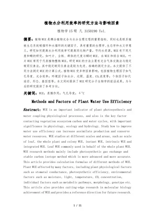 植物生理学作业——植物水分利用效率综述