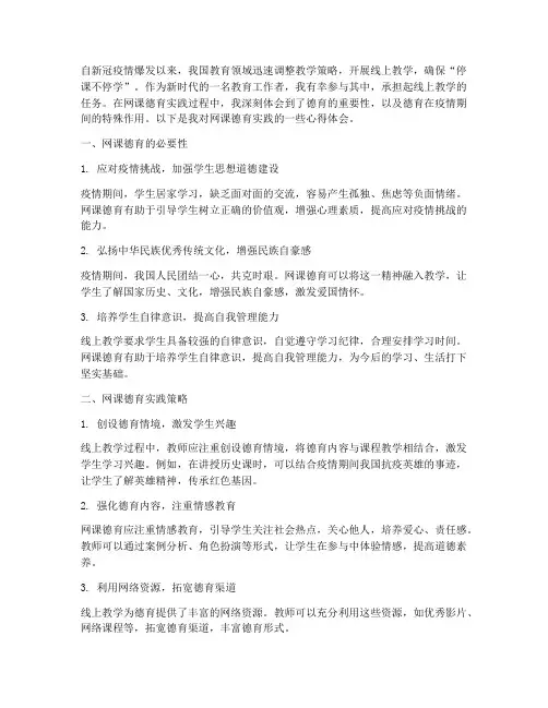 网课德育实践心得体会
