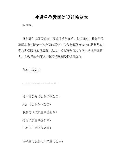 建设单位发函给设计院范本