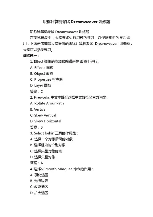 职称计算机考试Dreamweaver训练题
