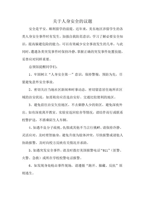 关于人身安全的议题