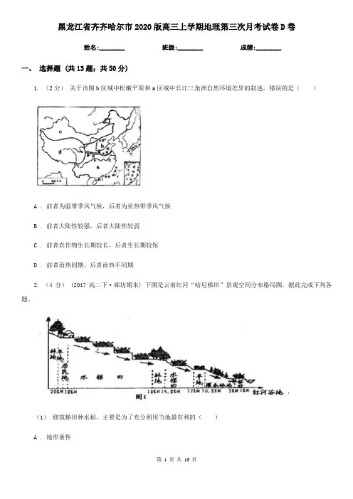 黑龙江省齐齐哈尔市2020版高三上学期地理第三次月考试卷D卷