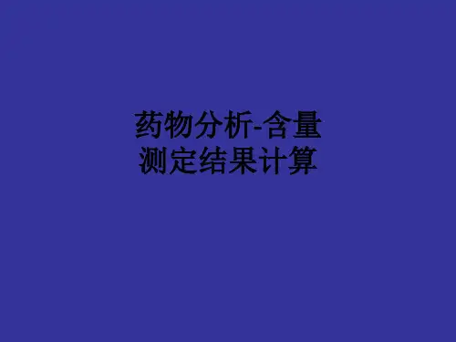 药物分析-含量测定结果计算ppt课件