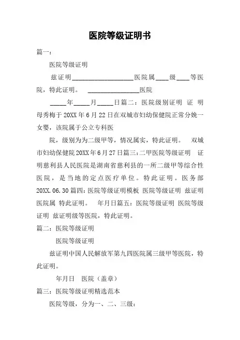 医院等级证明书